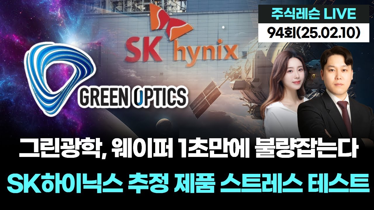 그린광학, 웨이퍼 1초만에 불량잡는다! SK하이닉스 추정 제품 스트레스 테스트 | 주식레슨 LIVE 94회 (20260210)