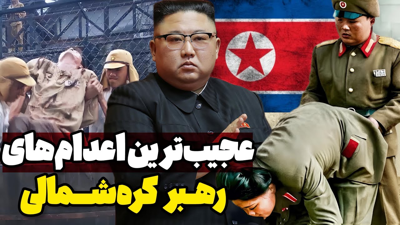 جنایات هولناک کیم جونگ‌اون | دیکتاتوری که ملت خود را نابود کرد