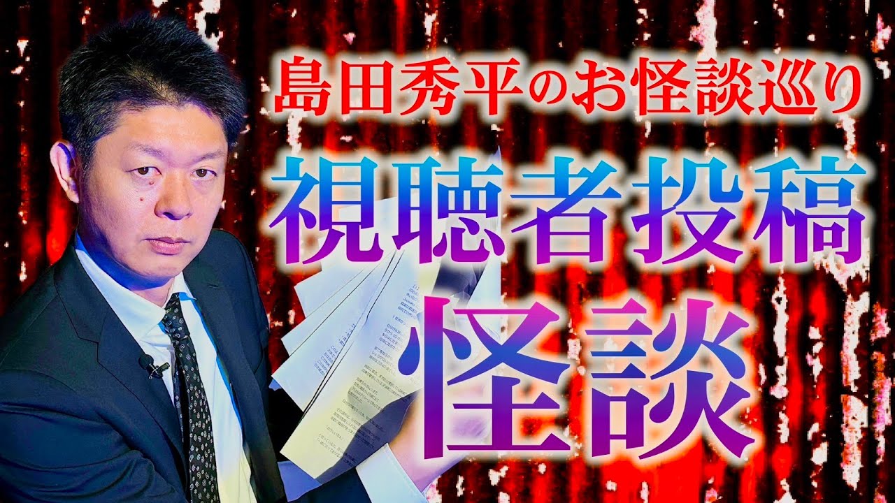 【視聴者投稿怪談】視聴者様から頂いたリアルな怪談ばかり『島田秀平のお怪談巡り』