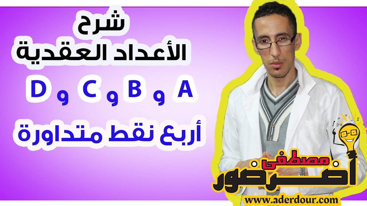 الأعداد العقدية  ـــ A وB وC وD أربع نقط متداورة