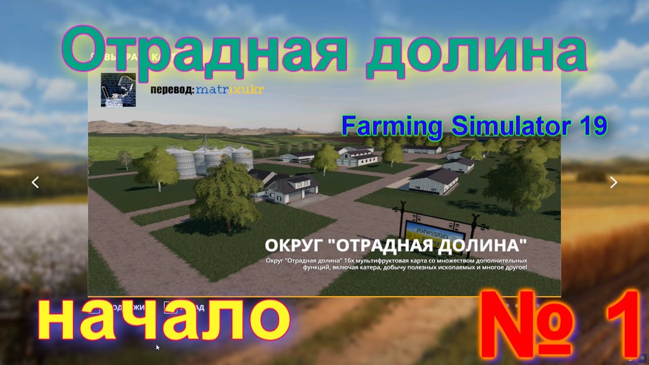ОТРАДНАЯ ДОЛИНА   # 1 #   начинаем НОВУЮ КАРЬЕРУ   # FS 19