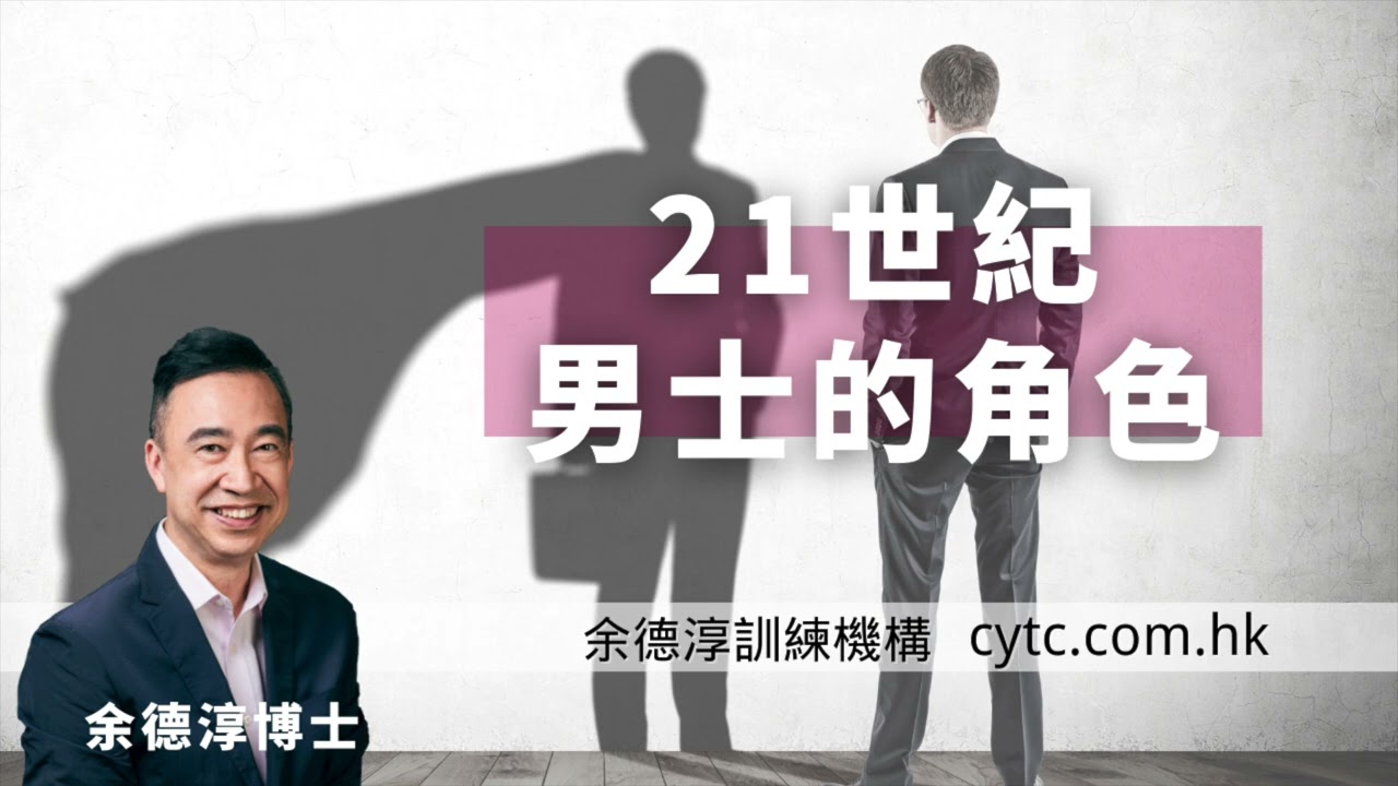 21世紀男士的角色 - 余德淳博士 (2017年9月24日)