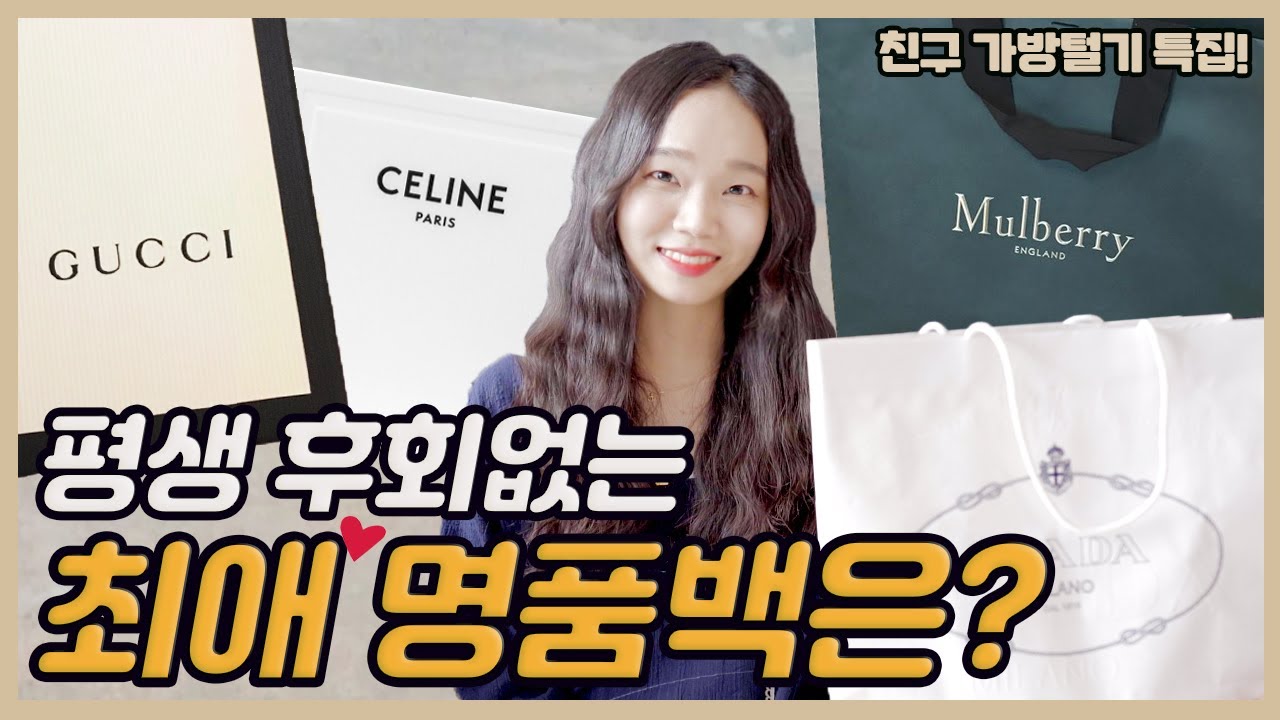 진~짜로 잘쓰는!! 데일리 명품백 5개❤️돌아온 언니들 가방털기!! 꿀잼보장🍯