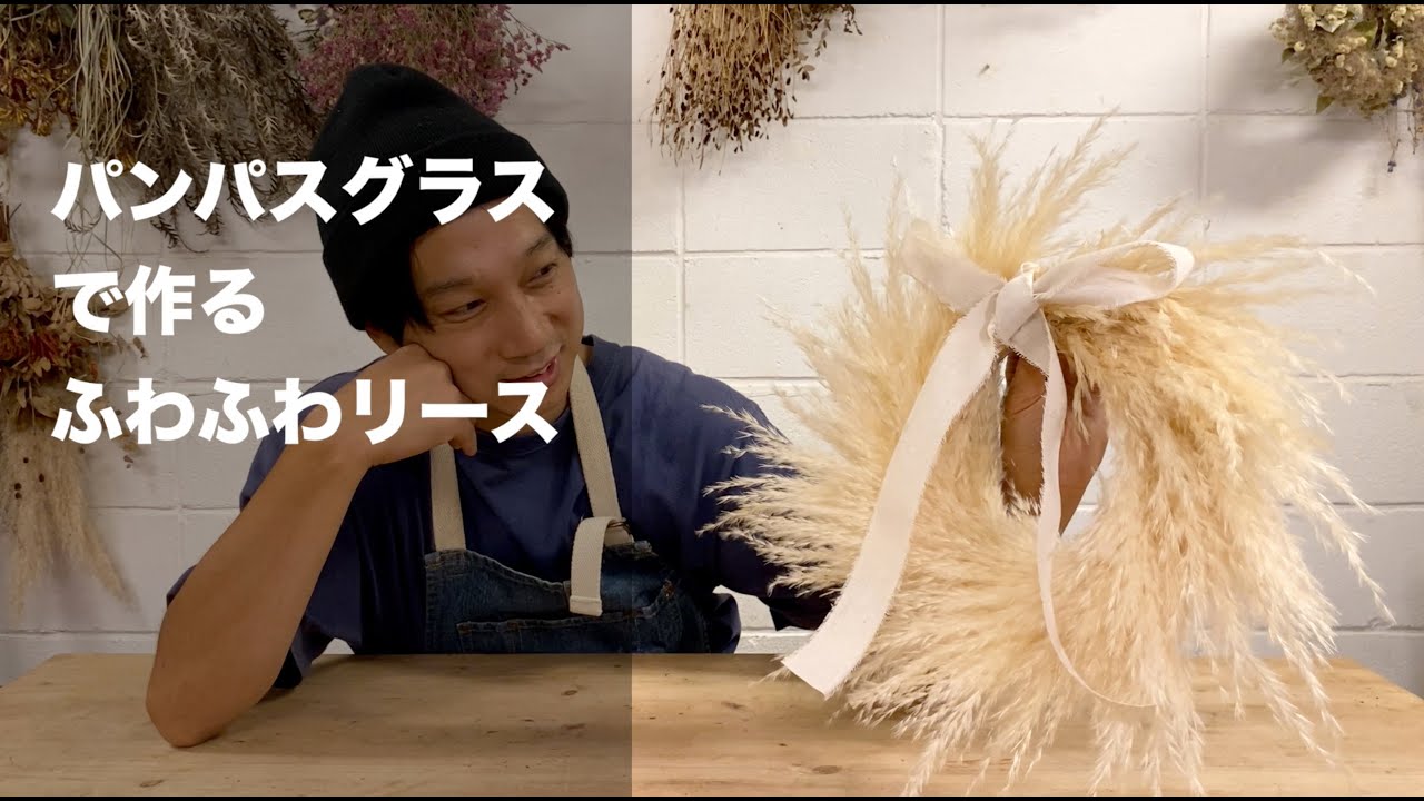 パンパスグラスを使ったふわふわリースを手作り