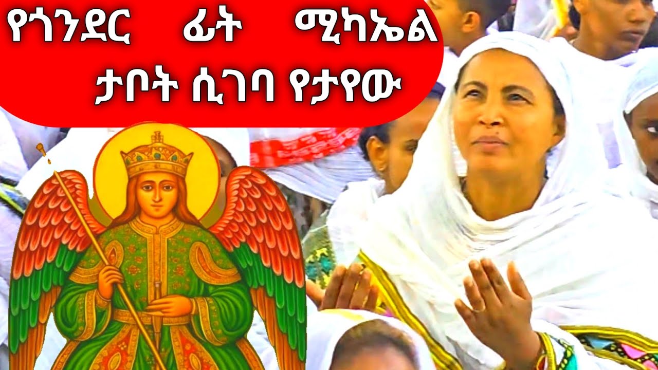 በጎንደር ጥምቀት የታየው ድንቅ ትእይንት