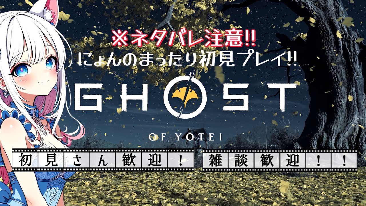 にょんの初見[Ghost of Yōtei]/ゴーストオブヨウテイ{1}雑談歓迎✨