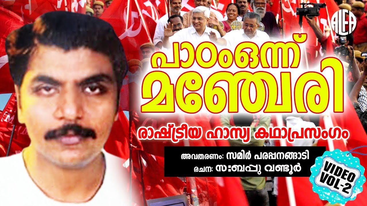 പാഠം ഒന്ന് മഞ്ചേരി | Political comic talk | Alfa Video Vision | Part 02