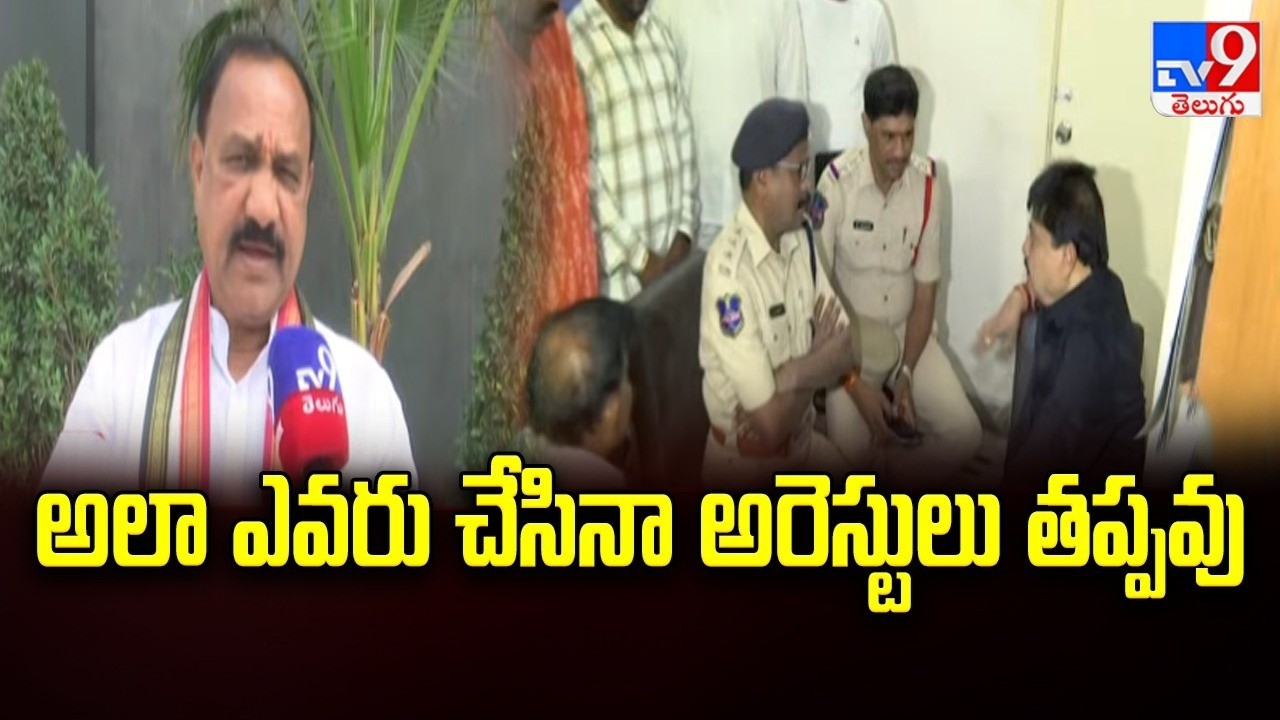 TPCC Mahesh Goud reacts on Kamareddy Row : అలా ఎవరు చేసినా అరెస్టులు తప్పవు - TV9