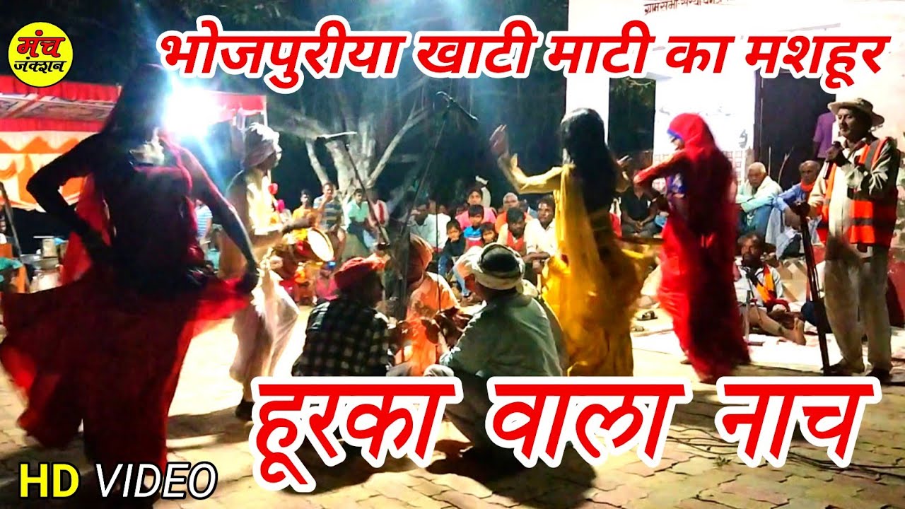 #video | भोजपुरिया खाटी माटी का मशहूर / हुरका वाला नाच #live_stage_show