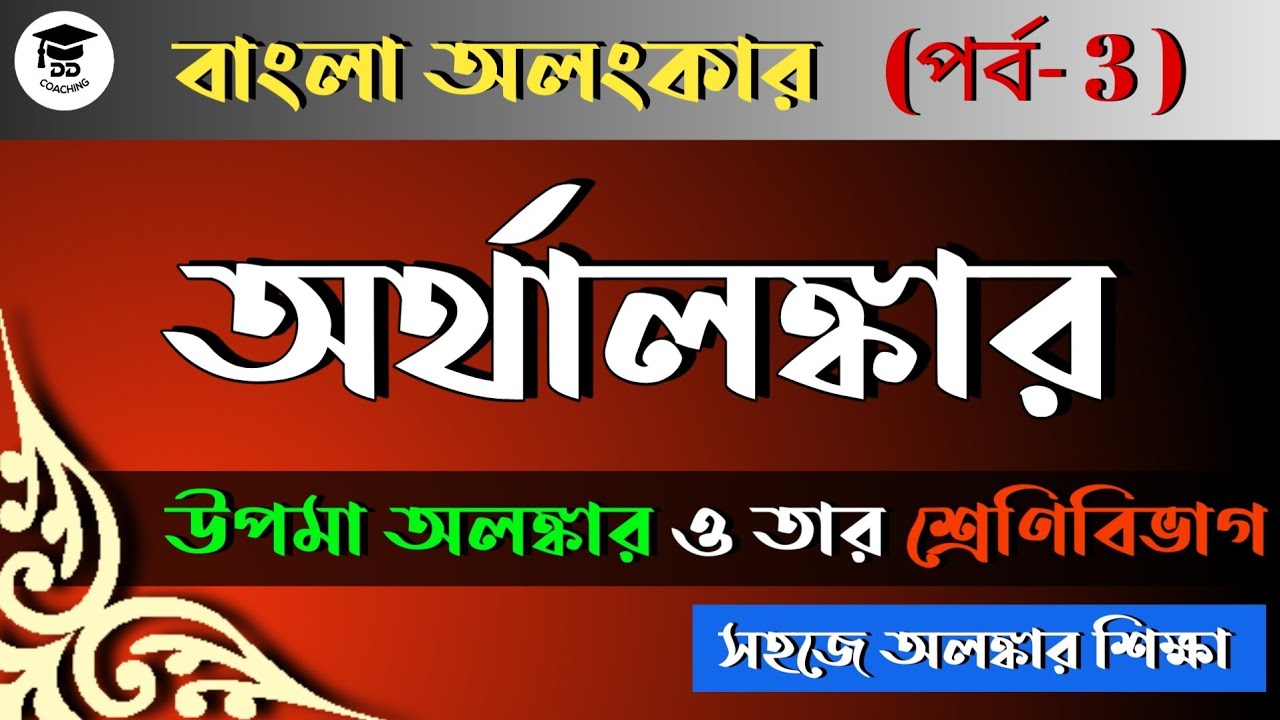 বাংলা অলংকার নির্ণয় | Bangla Alankar | অর্থালংকার (Arthalankar) | উপমা অলঙ্কার | প্রথম পর্ব |
