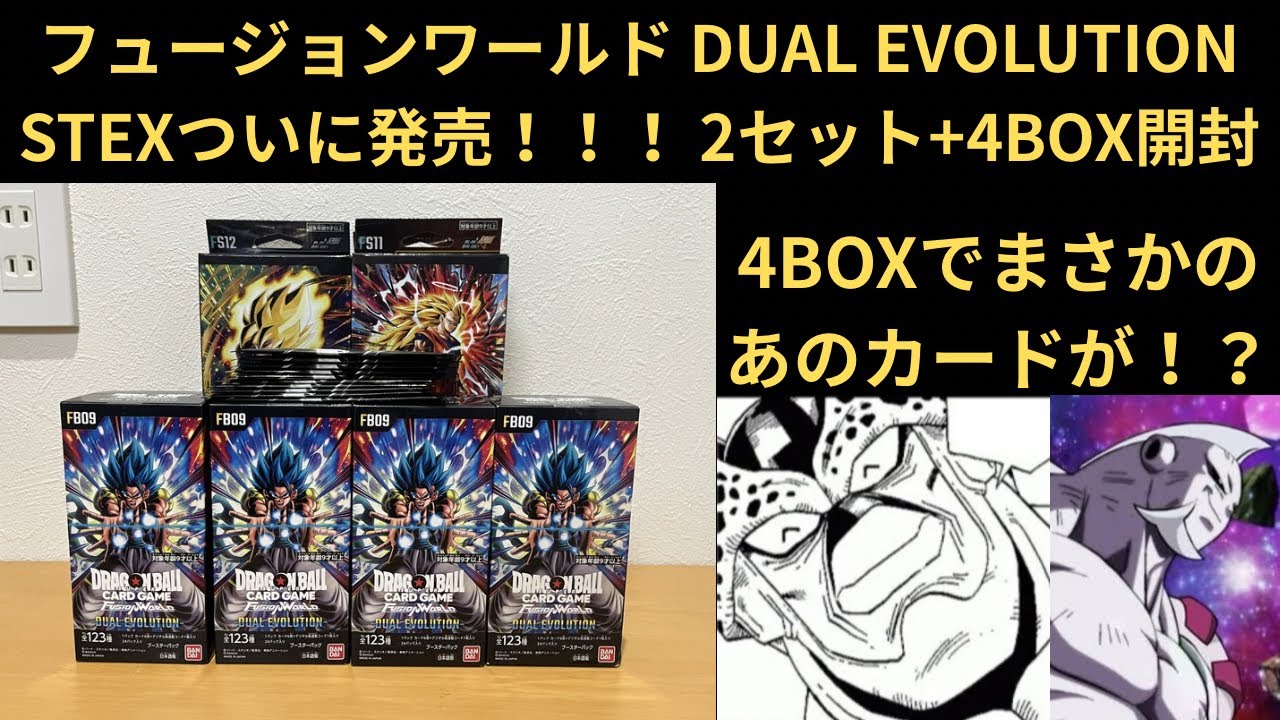 DBFW(フュージョンワールド) DUAL EVOLUTION+EXSTついに発売！！！ 2セットと4BOX開封でまさかのカードが！！！