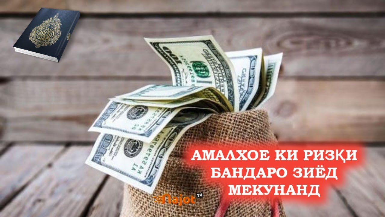 АМАЛХОЕ КИ РИЗҚИ БАНДАРО ЗИЁД МЕКУНАНД - عملهای که رزق را زیاد میکنند