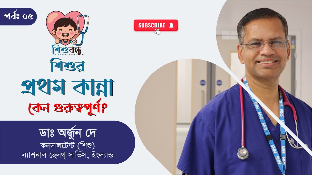 শিশুর জন্মের পর প্রথম কান্না: কেন গুরুত্বপূর্ণ? | Dr. Arjun Dey | শিশুবন্ধু | Episode 05
