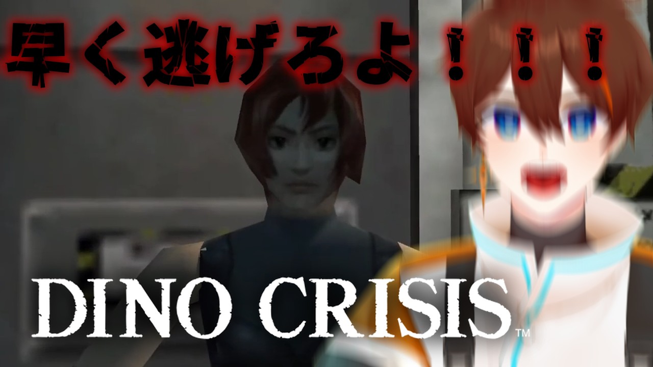 【DINO CRISIS】襲われたあとなんだから走りなさいよぉ！！！！！【甲エンジ/Vtuber】