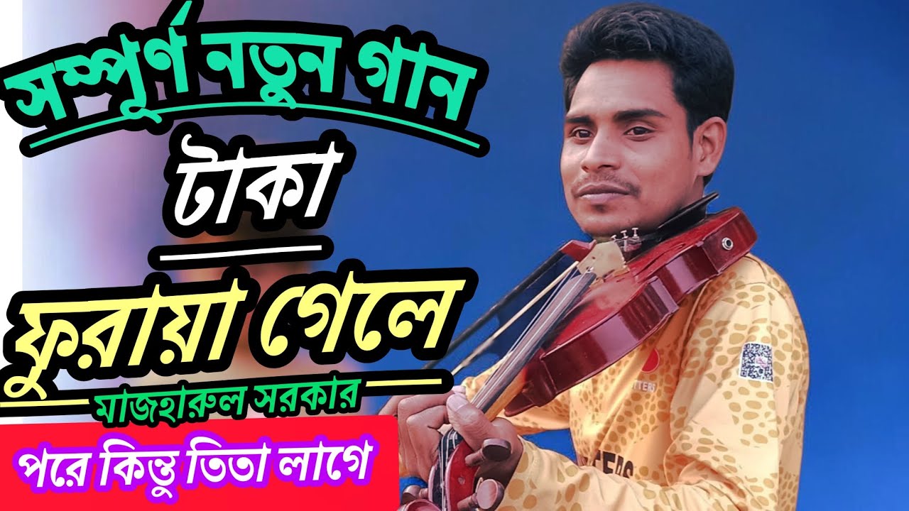 সম্পূর্ণ নতুন গান! রংবাজরে গেলে পরে প্রথম প্রথম মজা লাগে টাকা কিন্তু শিল্পী মাজহারুল সরকার  