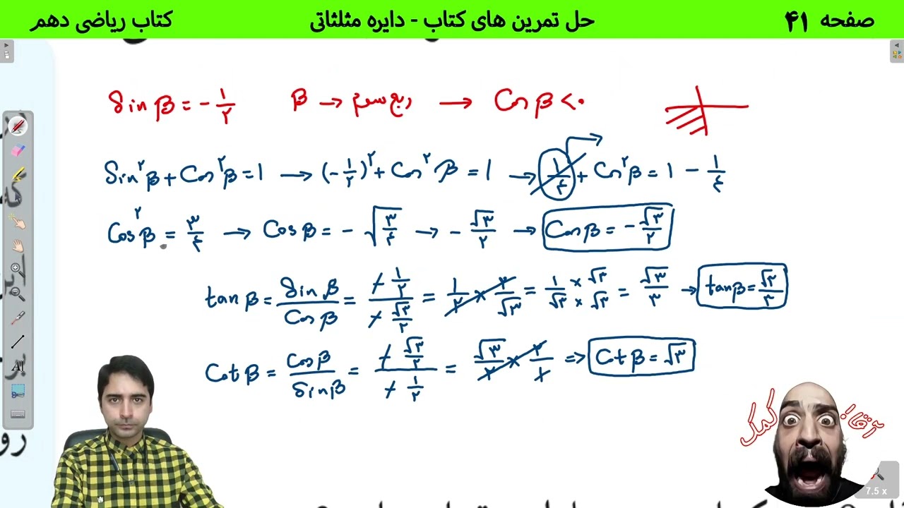 آموزش صفحه 41 کتاب ریاضی دهم - بخش اول حل تمرین های کتاب (دایره مثلثاتی) - حامد گنجی
