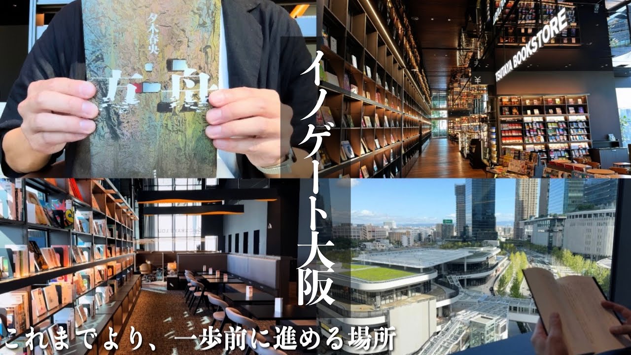 【読書vlog】イノゲート大阪にTSUTAYA 『シェアラウンジ』がオープン！