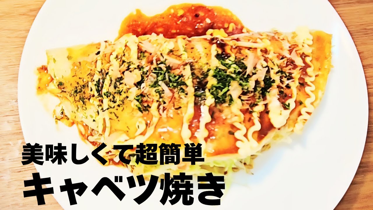 美味しくて超簡単！キャベツ焼きの作り方！もちもち生地でキャベツレシピ！