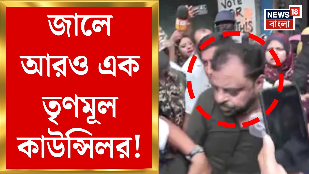 TMC News | পকসো মামলায় গ্রেফতার Kolkata র ৩৯ ওয়ার্ডের কাউন্সিলর Jasimuddin | Bangla News