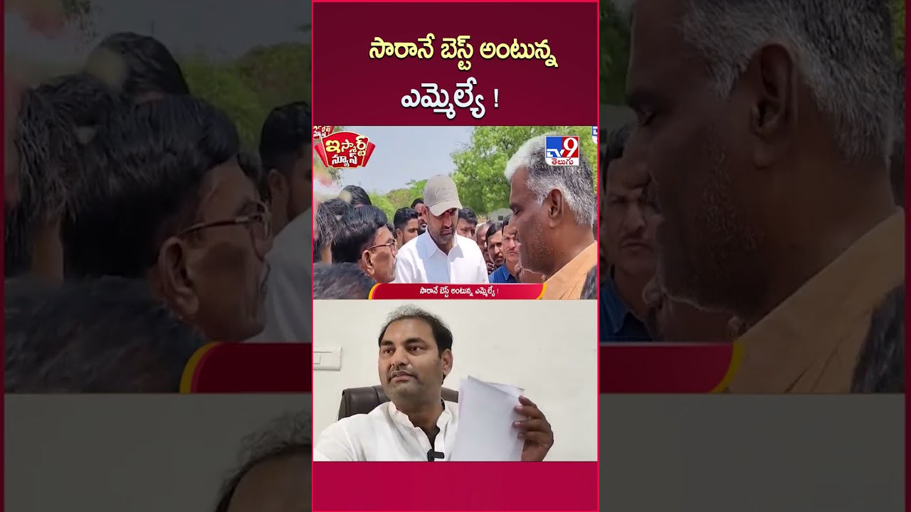 iSmart News : సారానే బెస్ట్ అంటున్న ఎమ్మెల్యే ! | MLA Anirudh Reddy Comments - TV9