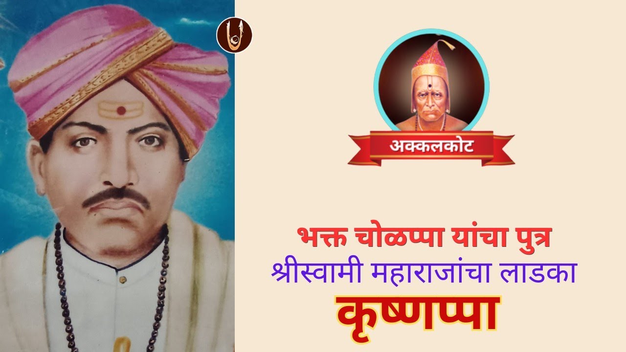 अक्कलकोट : भक्त चोळप्पा पुत्र कृष्णाप्पा / Akkalkot : bhakt Krishnappa @ShreeSwamirajMaulee21