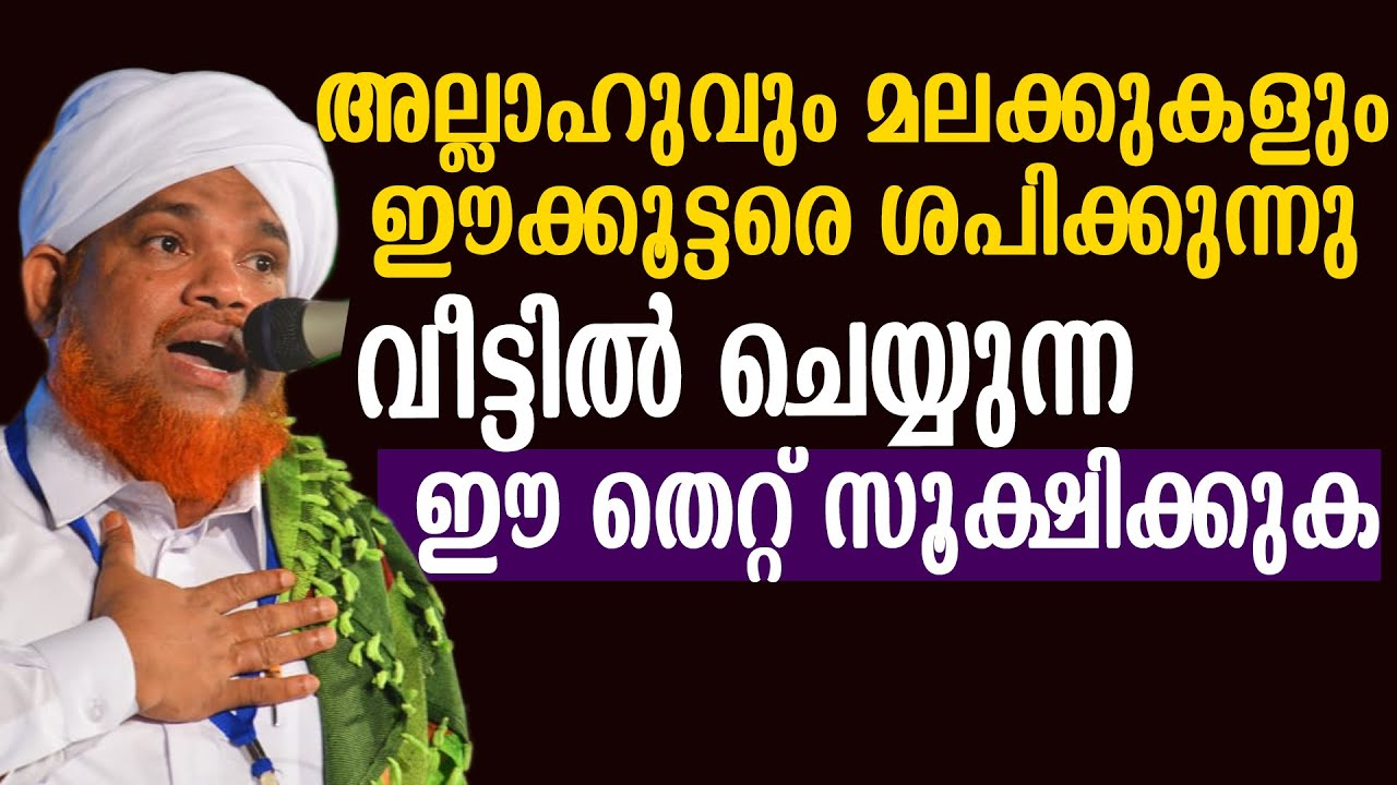 അല്ലാഹുവും മലക്കുകളും ഈക്കൂട്ടരെ ശപിക്കുന്നുവീട്ടിൽ ചെയ്യുന്ന ഈ തെറ്റ് സൂക്ഷിക്കുക