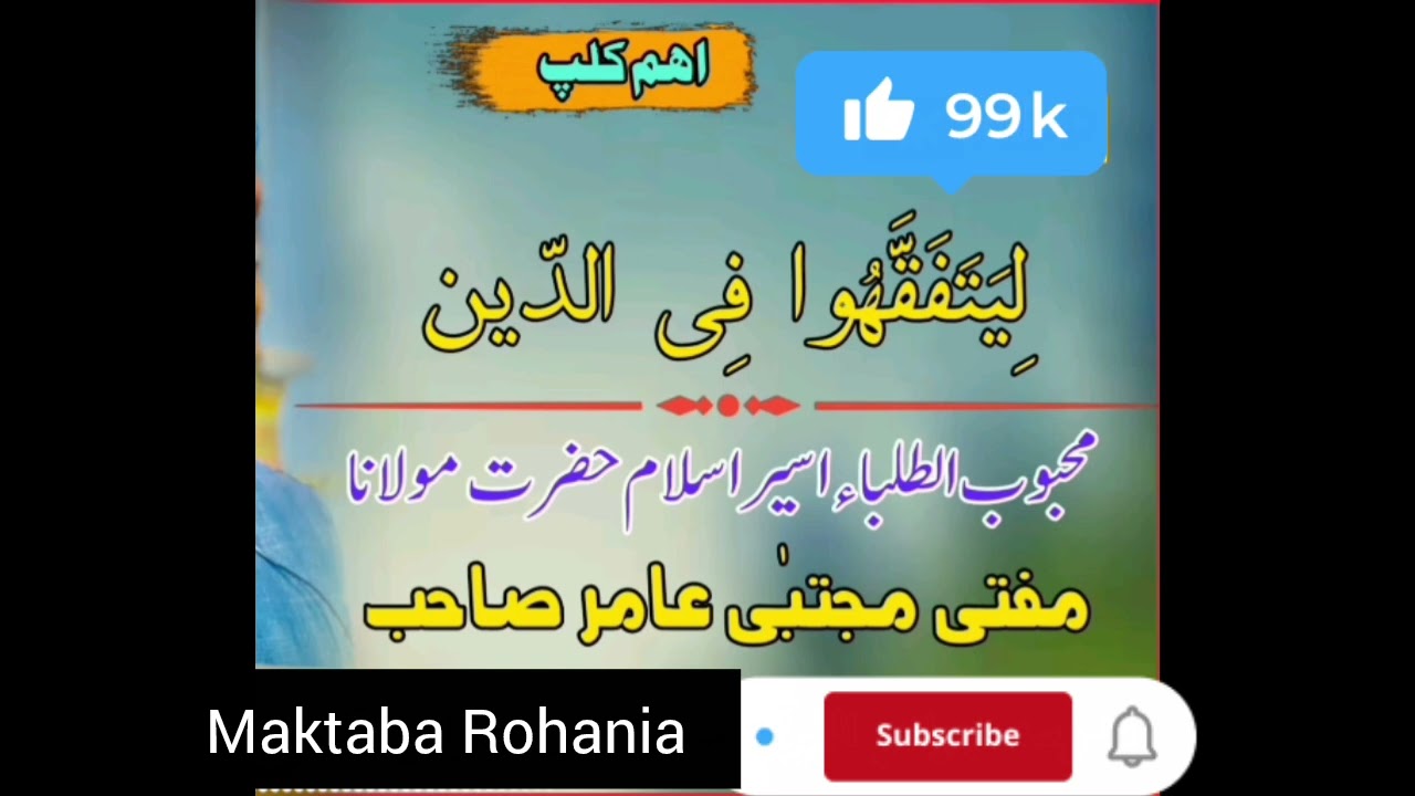 طلباء کیلے اہم بیان 🌹🌹مفکر اسلام حضرت مولانا مفتی مجتبیٰ عامر حفظہ اللہ 