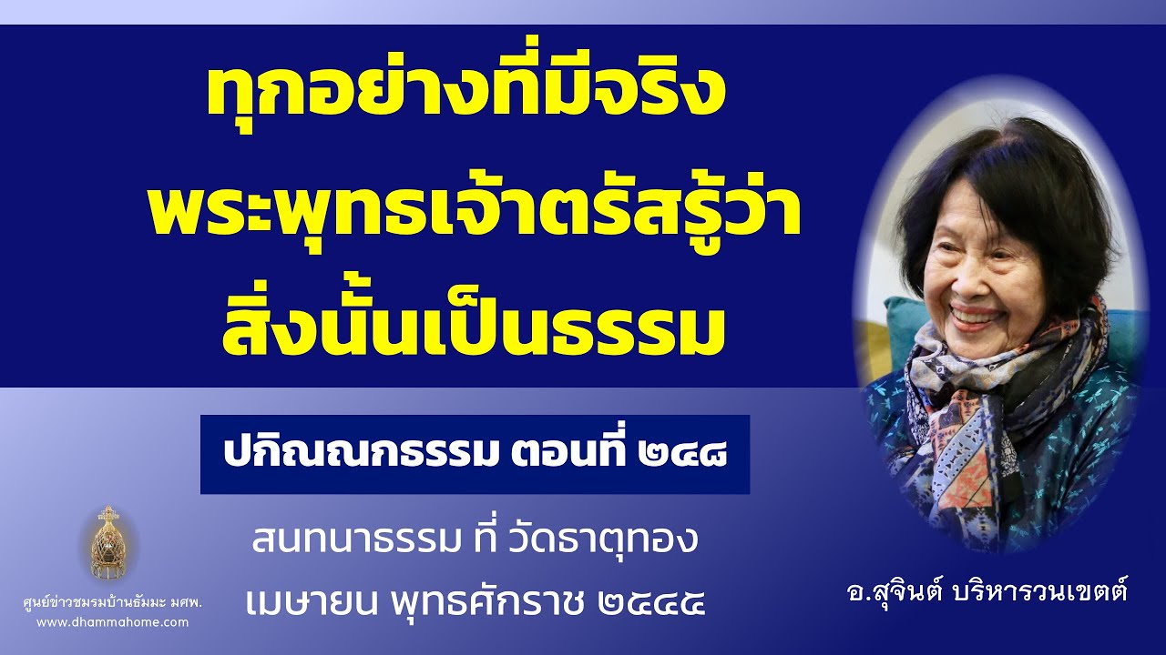 ปกิณณกธรรม ตอนที่ ๒๔๘_อ.สุจินต์
