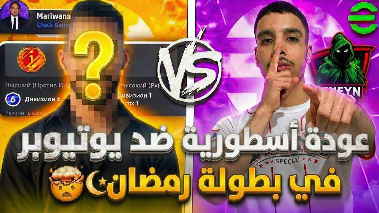 الجولة الثالثة من بطولة رمضان 🏆 مباراة خيالية 🤯 أتحداك تتوقع الفائز 🤝🔥EFOOTBALL 26|