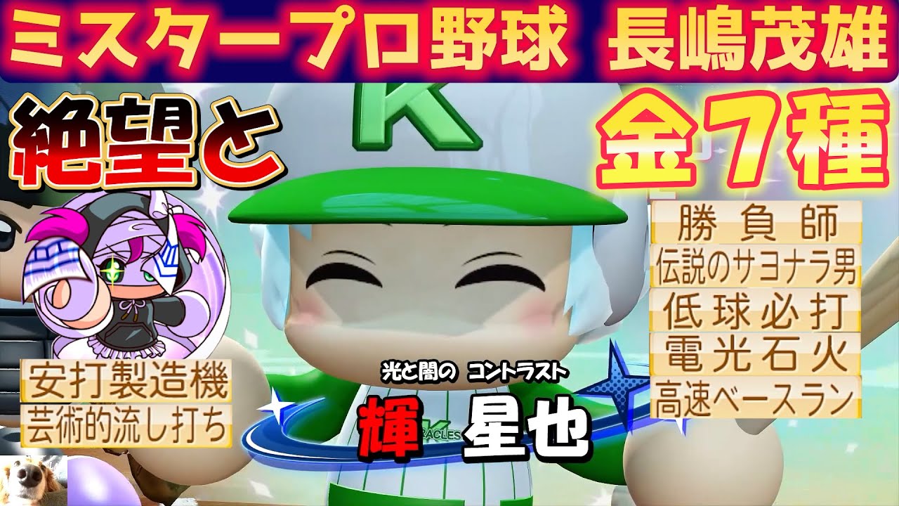 【パワプロ2022】新年一発目から極上＆鬼畜試合！？ミスタープロ野球長嶋茂雄さん作成ハイライト【パワフェス】