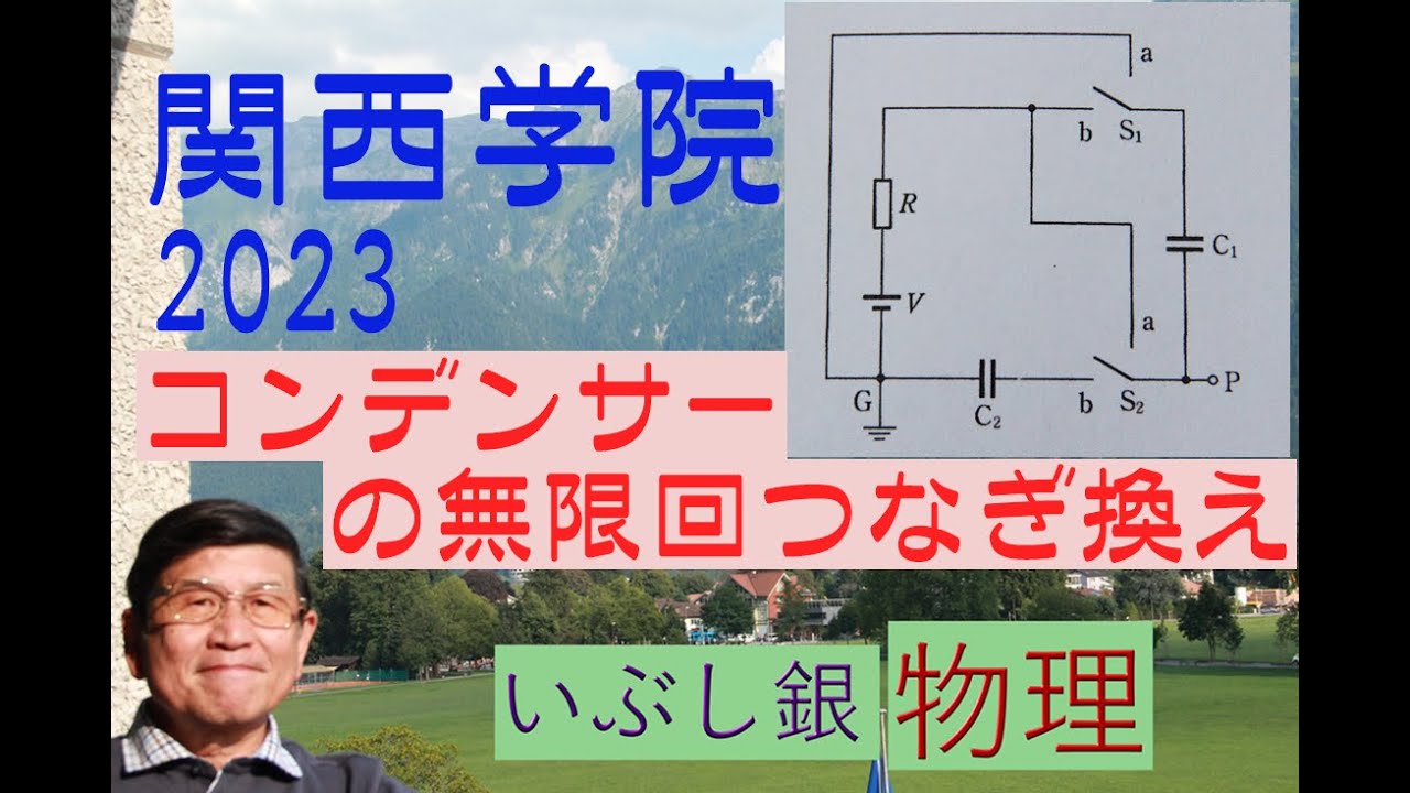 【コンデンサーのつなぎ換え（無限回）】（関西学院大）2023