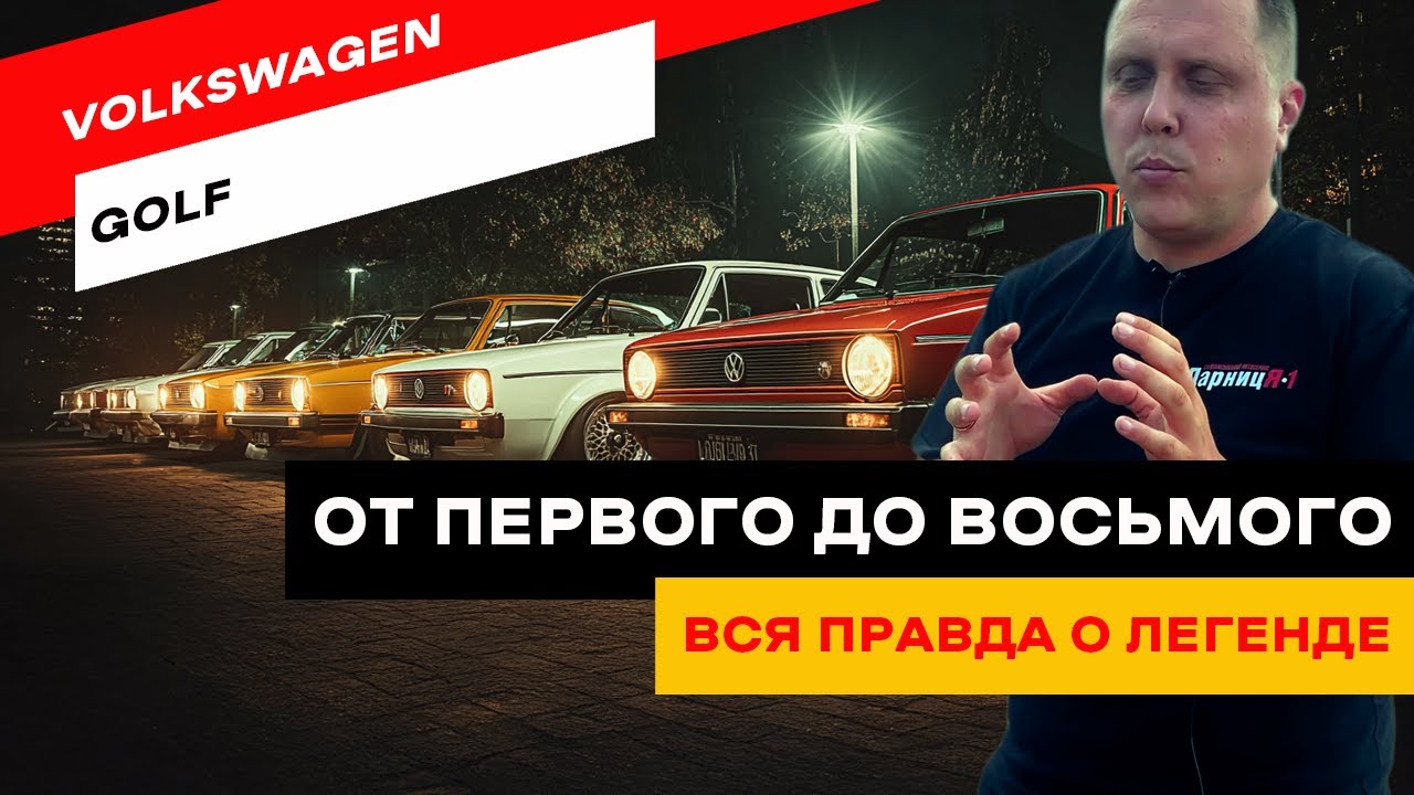 Вся история Volkswagen Golf: от легенды 80-х до наших дней