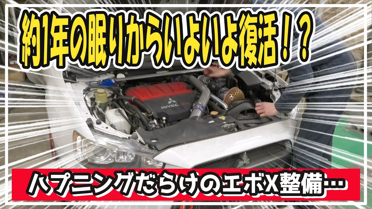 #200【復活】約１年間不動車両にしてしまったエボⅩを動かそうと思ったらハプニングの連続でした…