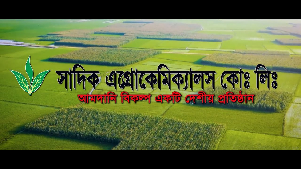 SADIK AGROCHEMICALS CO., LTD. CORPORATE VIDEO