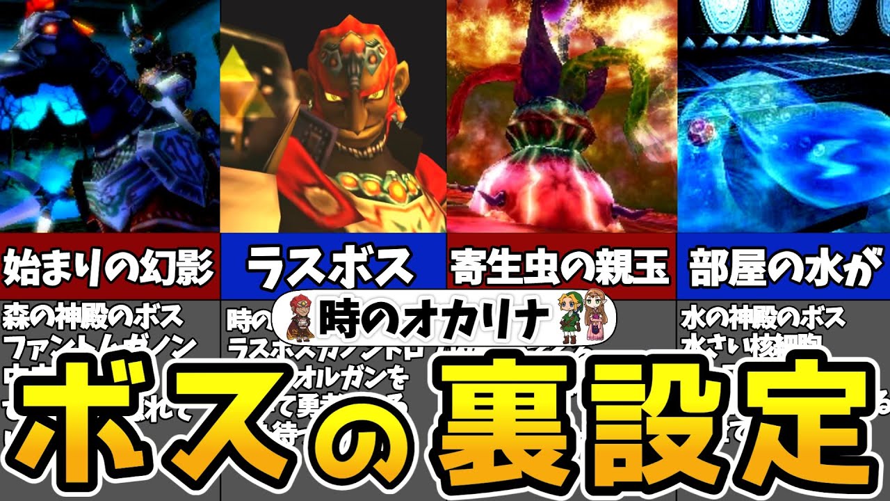 【時のオカリナ】絶対知らない！時のオカリナボス完全解説・紹介【ゼルダの伝説】