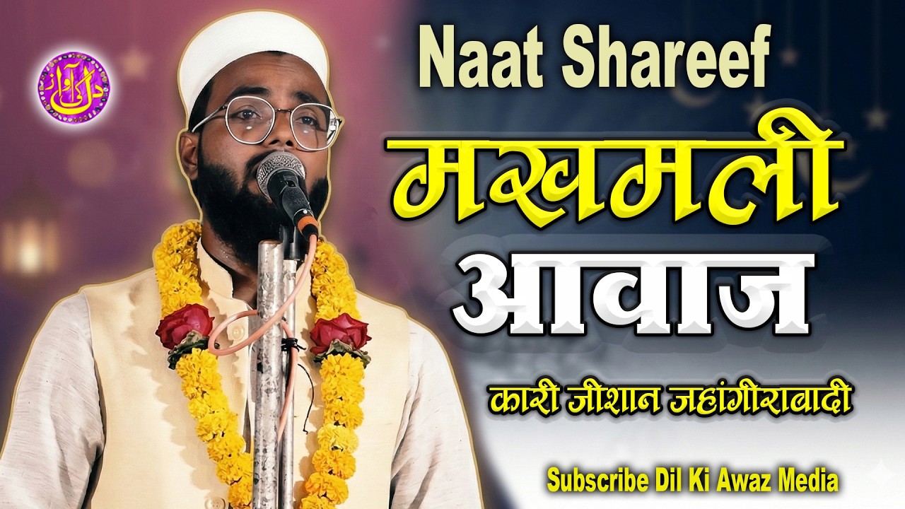 मखमली आवाज़ में Ramzan Naat Sharif Qari Zeeshan Jahangirabadi On Dil Ki Awaz Media 2026