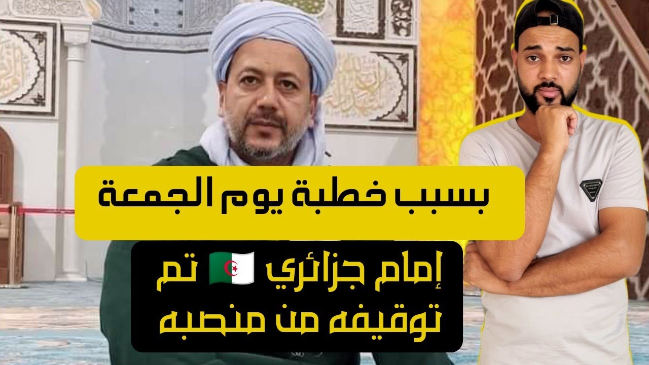 تعرف على السبب الحقيقي وراء توقيف الإمام الجزائري 🇩🇿 بلخير طاهري الإدريسي بوهران 😱