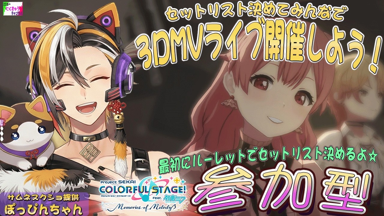 💛セットリストでみんなで3DMV💛🎶 プロジェクトセカイ / 参加型 🎶 ライブのようにセトリであそぼ！ 🎶 3DMV 鑑賞会 🎶気軽に参加してくださいな🎵