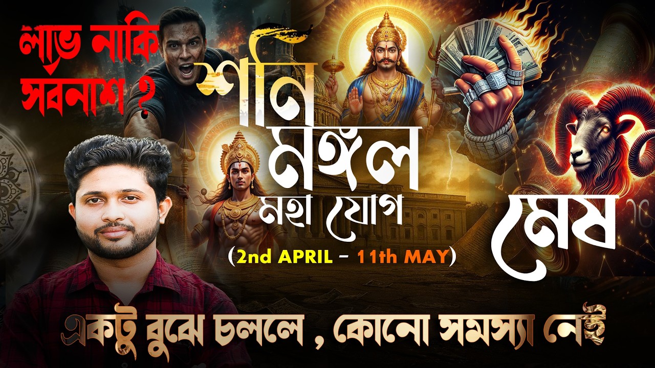 মেষ ♈🐏 রাশি। Aries ♈🐏 Sign । শনি-মঙ্গলের সংযোগ এর প্রভাব জানুন।