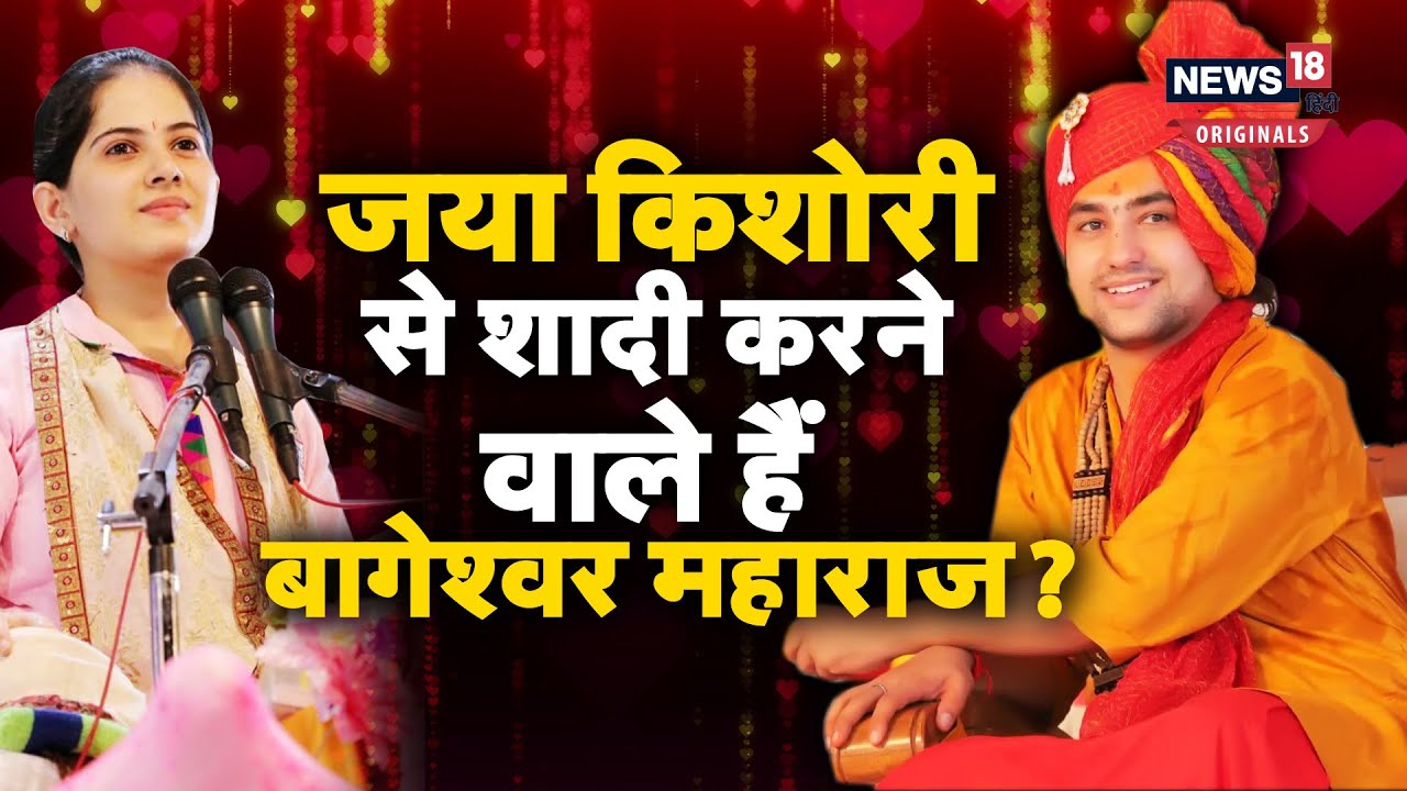 Bageshwar Maharaj: बागेश्वर महाराज ने जया किशोरी से शादी करने की बात पर तोड़ी चुप्पी, जानें सच