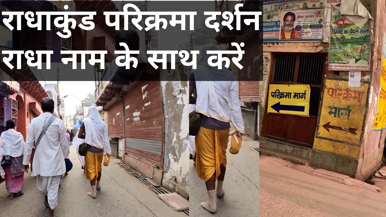 Radhakund Goverdhan Parikrama 2023 अहोई अष्टमी स्पेशल दर्शन राधाकुंड के 05-11-2023