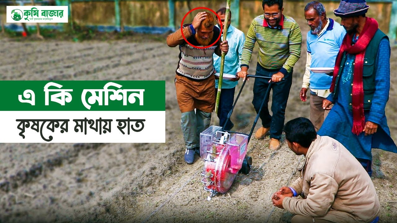 আধুনিক মেশিনে কৃষকেরা আশ্চর্য । অত্যাধুনিক বীজ বপন মেশিন