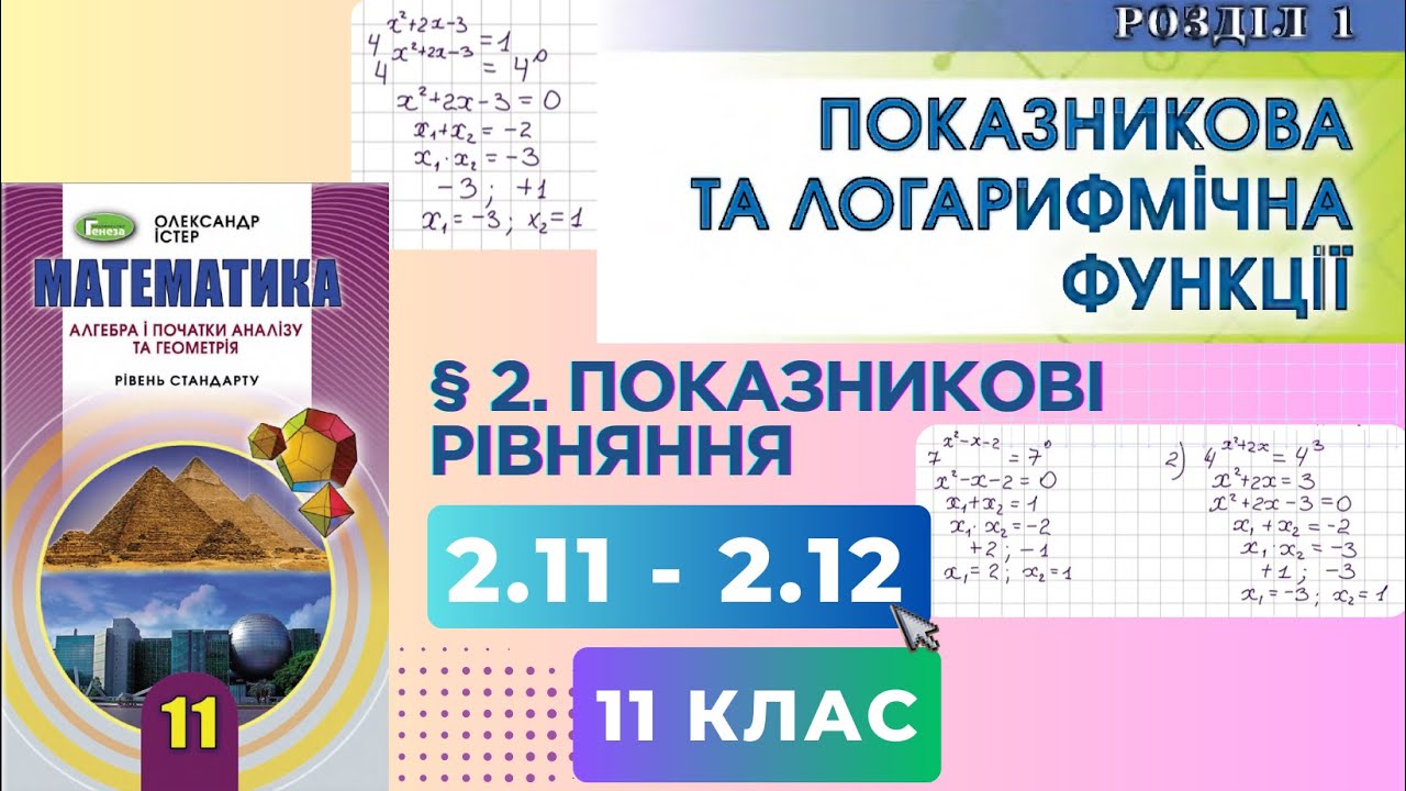 ГДЗ. Розв'язок завдань 2.11 - 2.12 з алгебри. Підручник Істер. Математика 11 клас