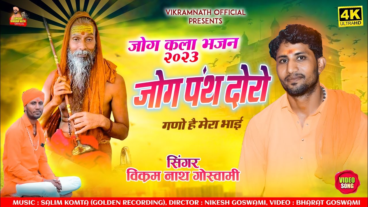 Vikram Nath - जोग पंथ दोरो गणों है मेरा भाई || Jog Panth Doro Ghano Hai Mera Bhai || Marwadi Bhajan