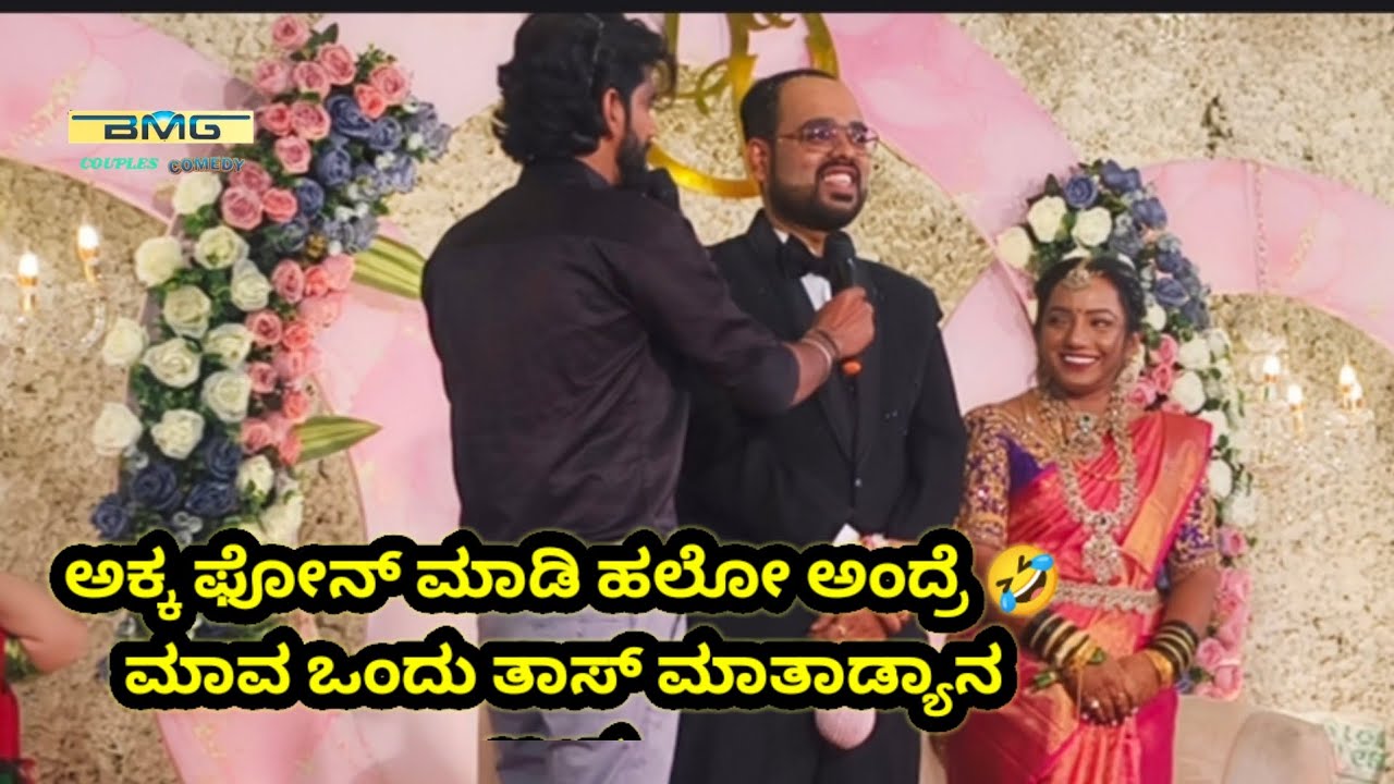ಅಕ್ಕ ಫೋನ್ ಹಲೋ ಅಂದ್ರೆ 🤣ಮಾವ ಒಂದ್ ತಾಸ್ ಮಾತಾಡ್ಯಾನ 🤣🤣BMG COUPLES Comidy 💯💞9035670175💯💥