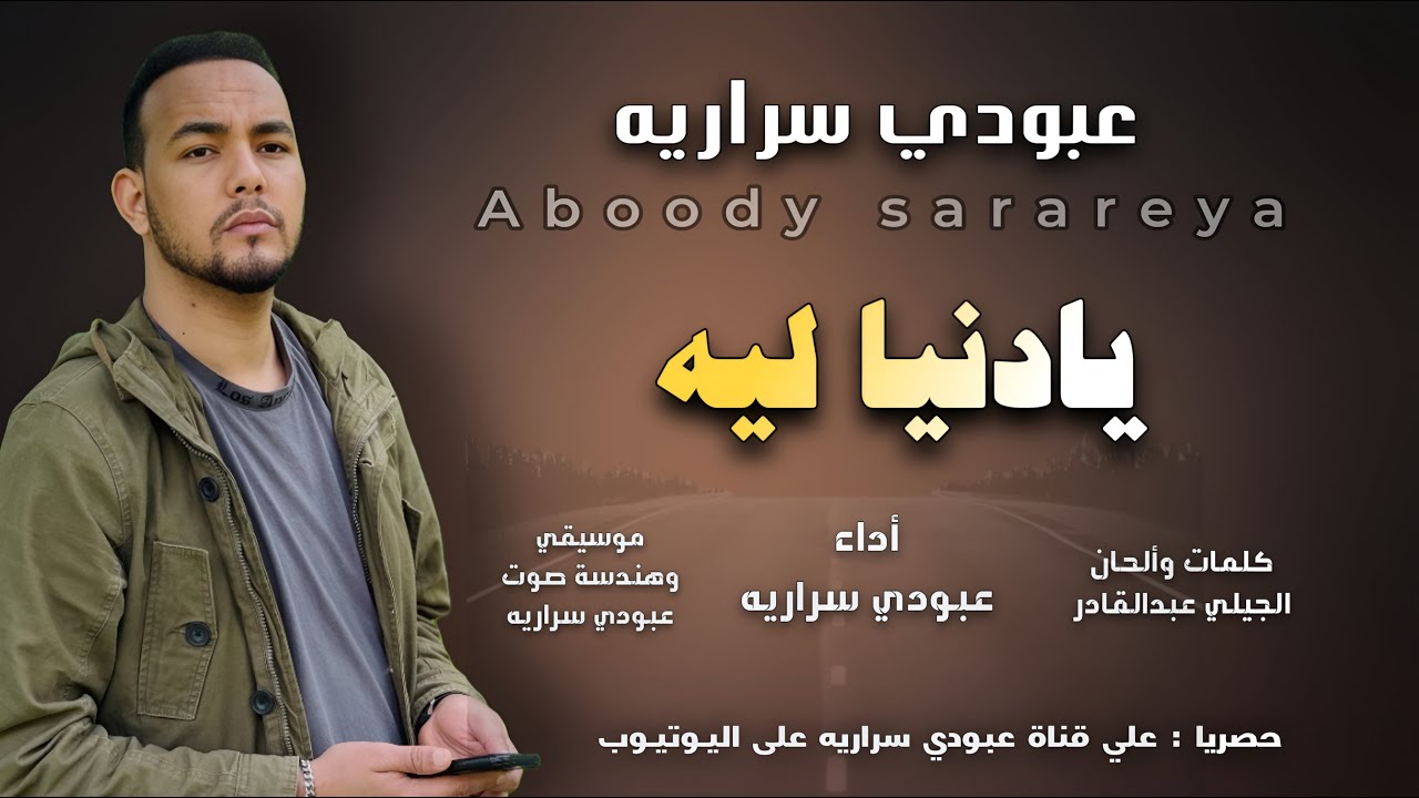 عبودي سراريه | يادنيا ليه  Aboody sarareya ya donya leh