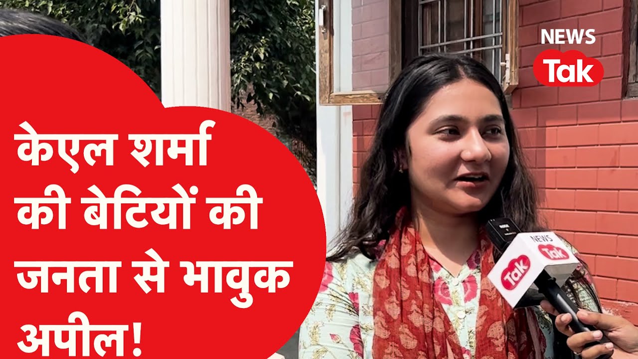 Congress के KL Sharma की बेटियों ने कैमरे पर कही ऐसी बात हो गई Viral!