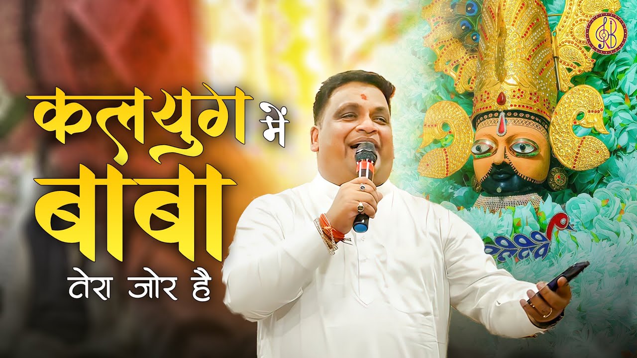 कलयुग मे बाबा तेरा जोर है पकड़ो ना हाथ कमजोर है | Ravi Beriwal Khatu Shyam Bhajan