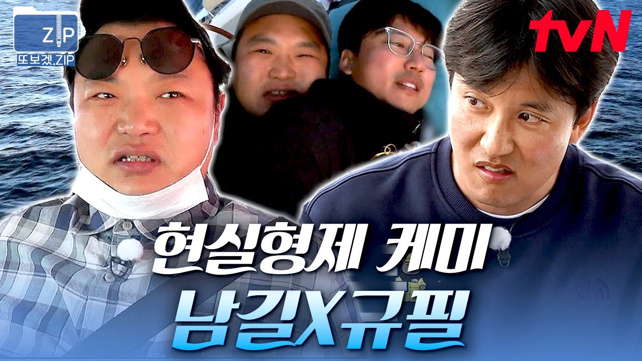 (40분) 앞으로 이분들은 '고'남길 '김'규필 입니다😆ㅋㅋ성씨 바꿔도 이상하지 않을 김남길X고규필의 현실형제 케미 모멘트 | 바닷길선발대