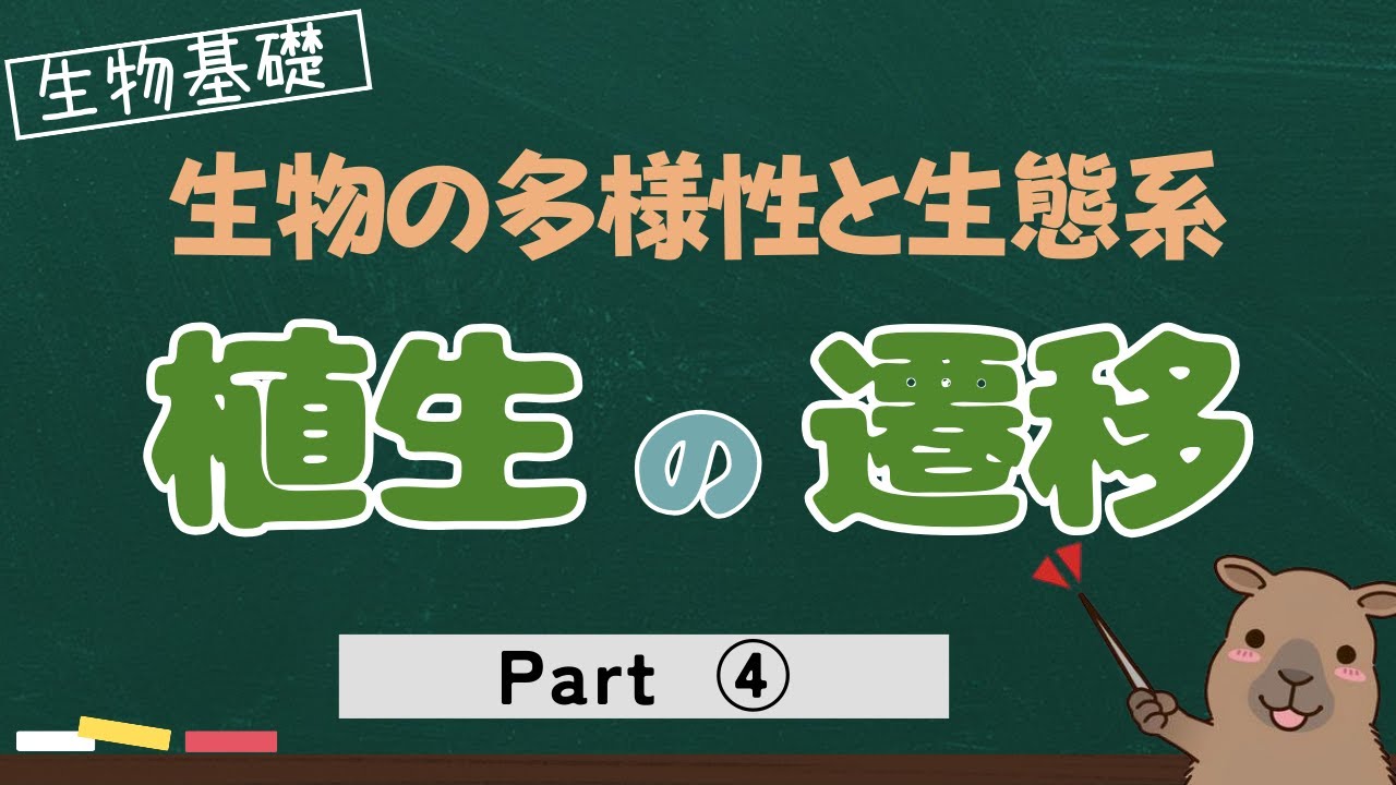 【生物基礎】植生の遷移の過程と要因を理解しよう！